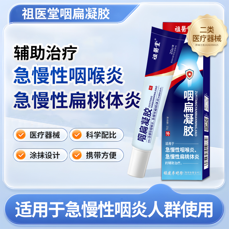 祖医堂咽扁凝胶急慢性咽喉扁桃炎