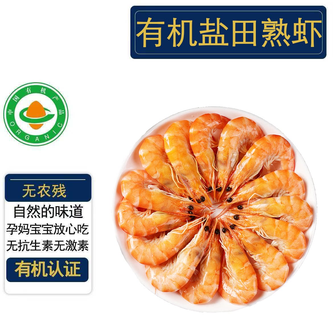 有机熟冻盐田虾有机虾滑 有机认证无抗 鲜虾速冻水产孕妇宝宝
