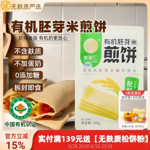 有机胚芽米煎饼无糖无麸质敏宝