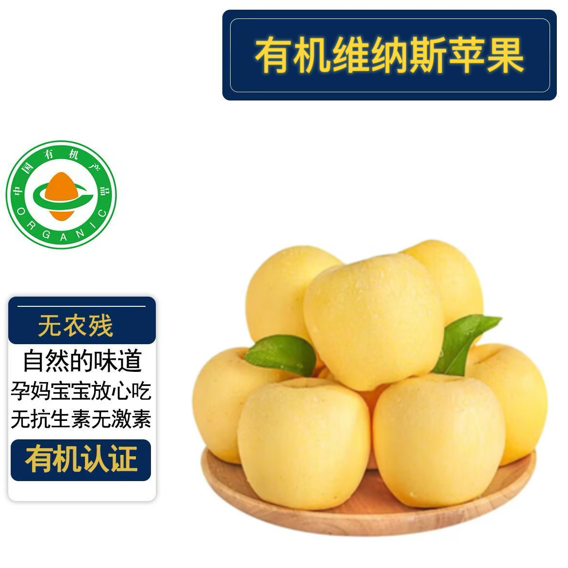 精品有机黄金维纳斯苹果