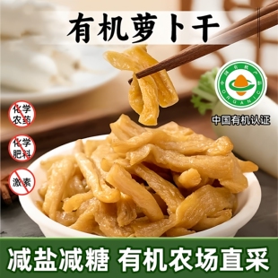 有机白萝卜干 有机认证无农残无防腐剂化学添加 高压灭菌脆嫩鲜香