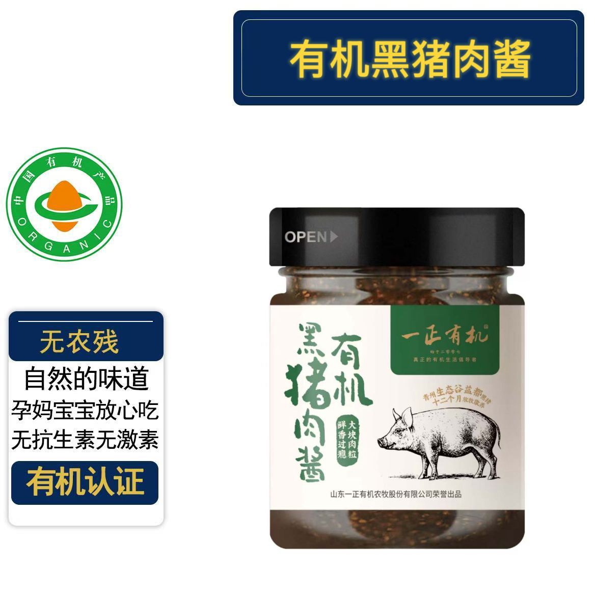 有机黑猪肉酱有机认证无添加