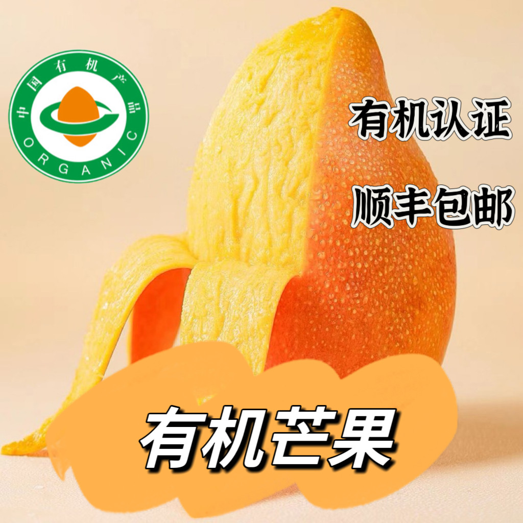 云南有机芒果树熟 有机证书有机码 无农残当季新鲜水果浓香甜可口