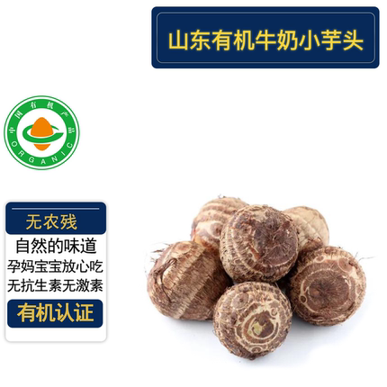 山东有机牛奶小芋头5斤 有机认证无农残 软糯香芋宝宝辅食顺丰