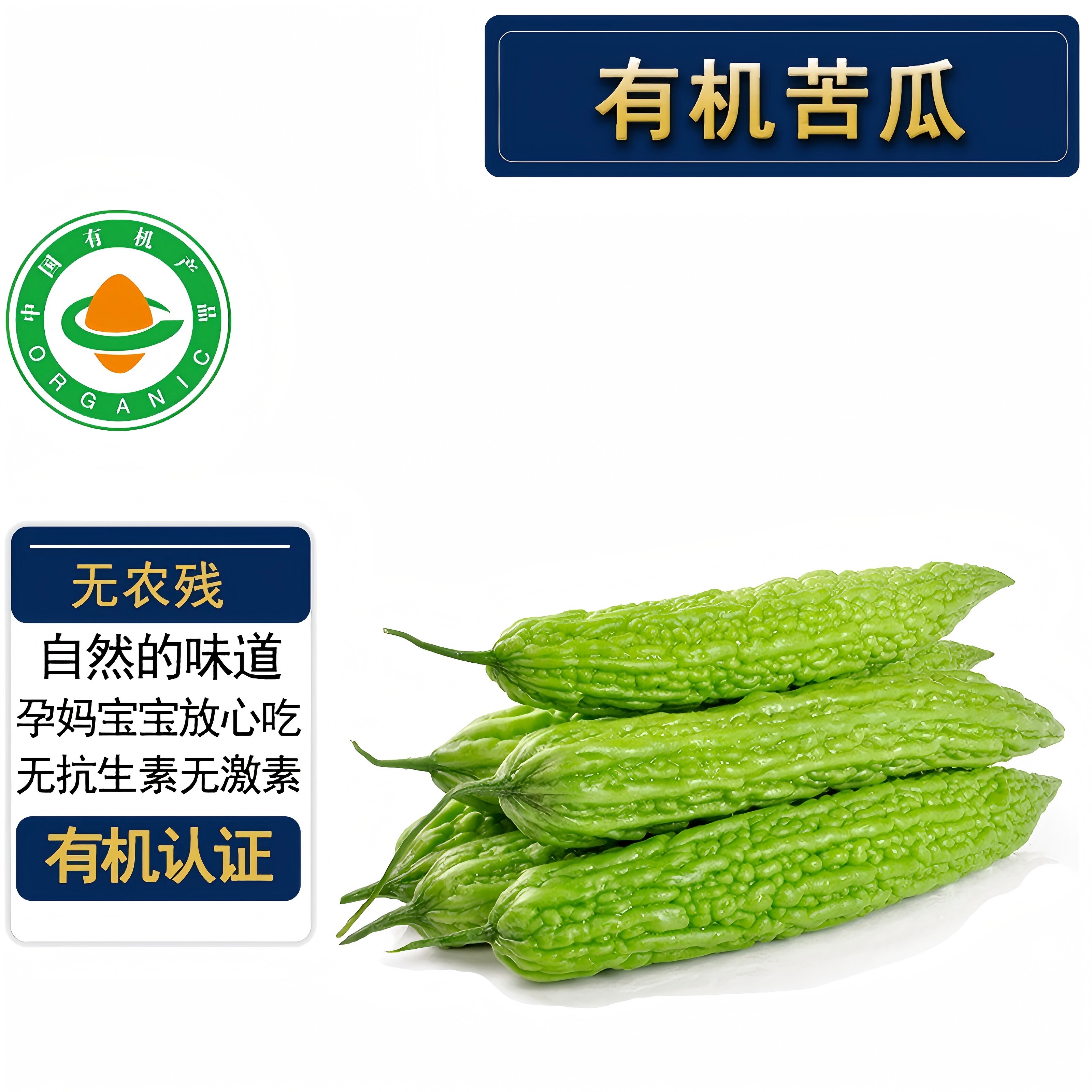 有机苦瓜新鲜 有机认证无农残 健康放心宝宝辅食轻食【京东】