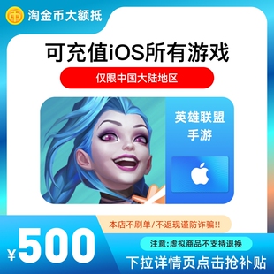 英雄联盟手游点券代充500元 淘金币大额抵