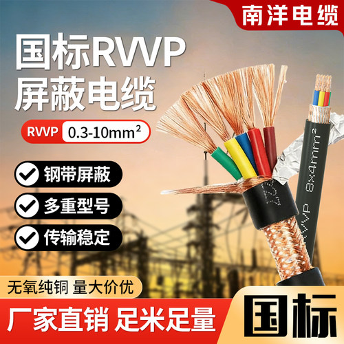 南洋电线电缆国标铜芯rvvp屏蔽线