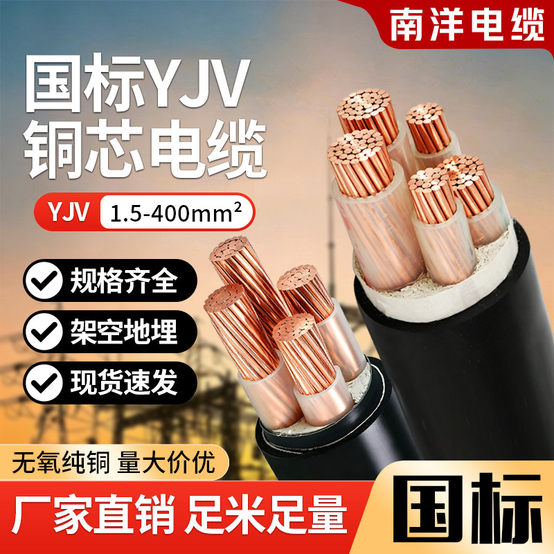 南洋国标铜芯yjv电缆线2/3/4/5芯4/6/10/16/25/35/50平方三相四线