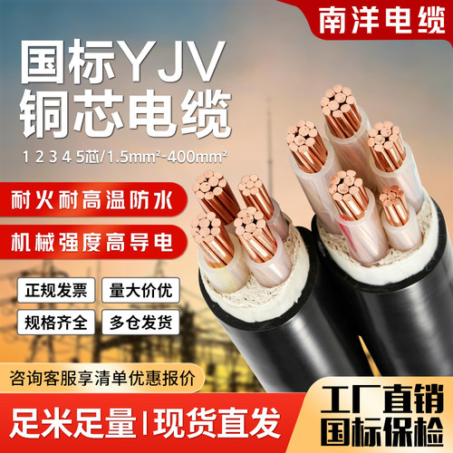 南洋yjv铜芯电缆线1.5-300平方