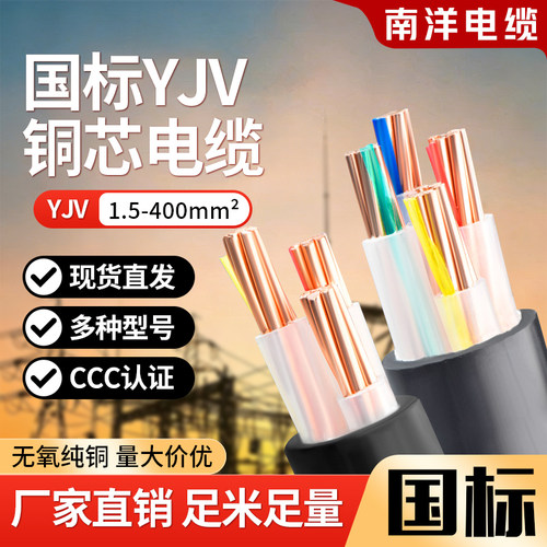 南洋yjv铜芯电缆线1.5-300平方
