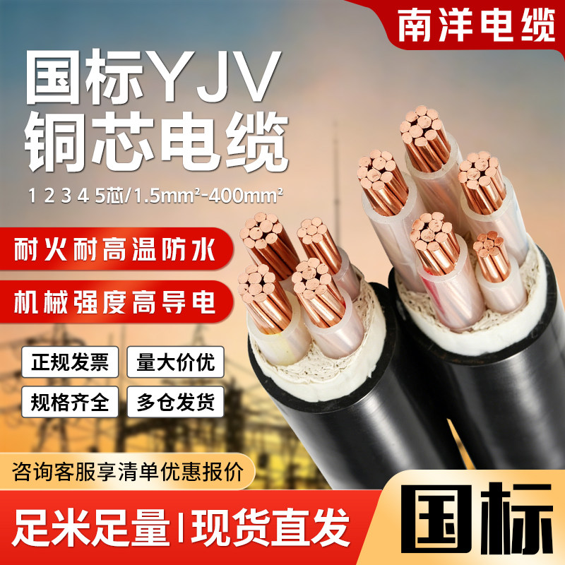 南洋yjv铜芯电缆线1.5-300平方图片