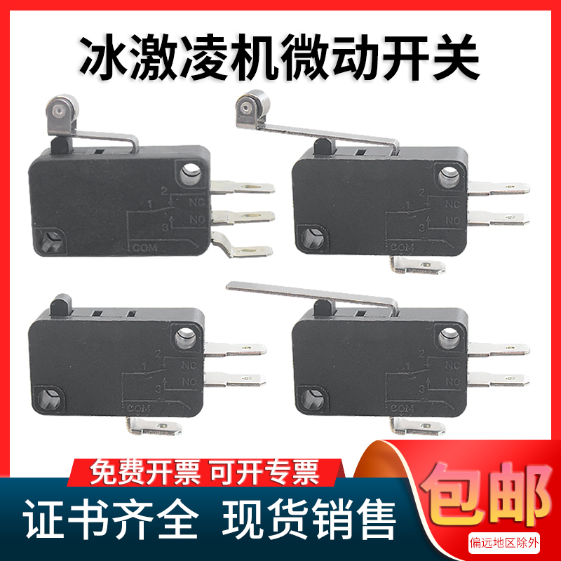 冰激凌机出料口运行微动开关