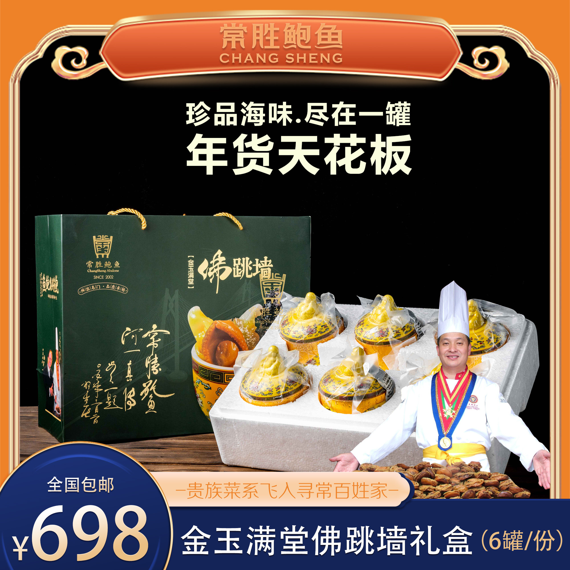 常胜鲍鱼礼盒佛跳墙送礼年货