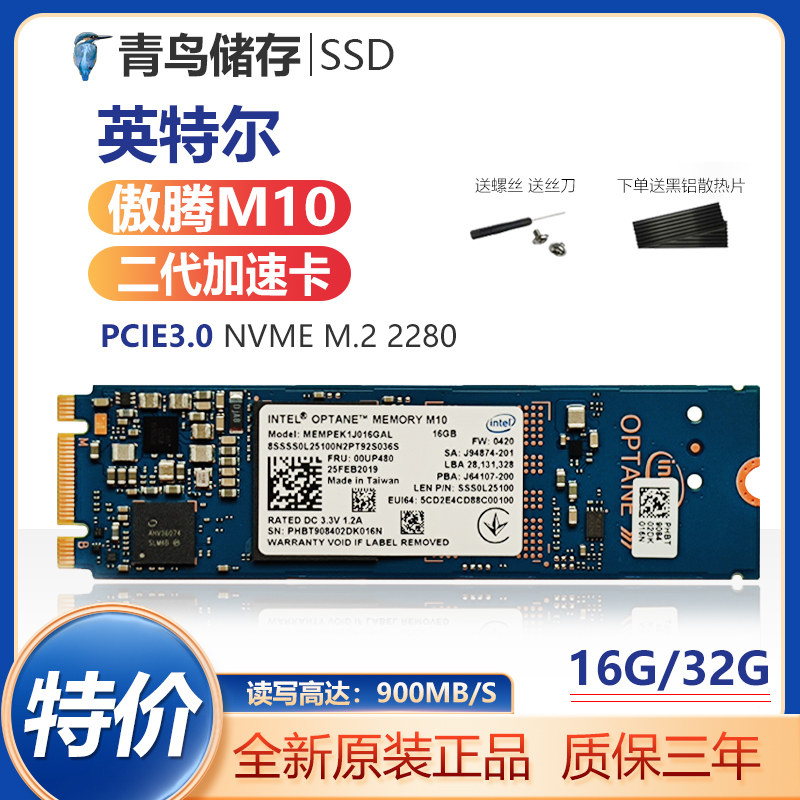 Intel/英特尔傲腾M10 16G M.2 NVME笔记本台式机SSD 加速缓存硬盘
