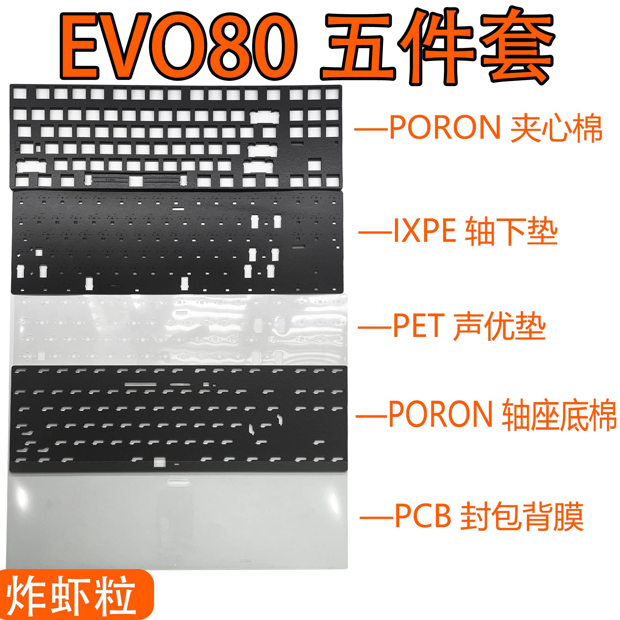 TickType EVO80键盘声音包PORON夹心棉 PET声优垫 IXPE轴下垫背膜图片