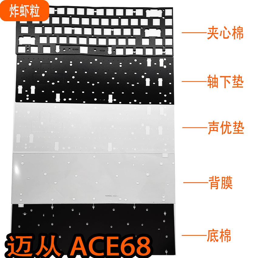 MCHOSE迈从Ace68磁轴键盘专用声音包PORON夹心棉IXPE轴下PET声优图片