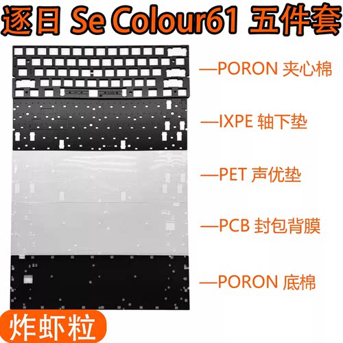 IMK逐日Se Colour61/SEV2电竞磁轴键盘声音包井上PORON夹心棉底棉
