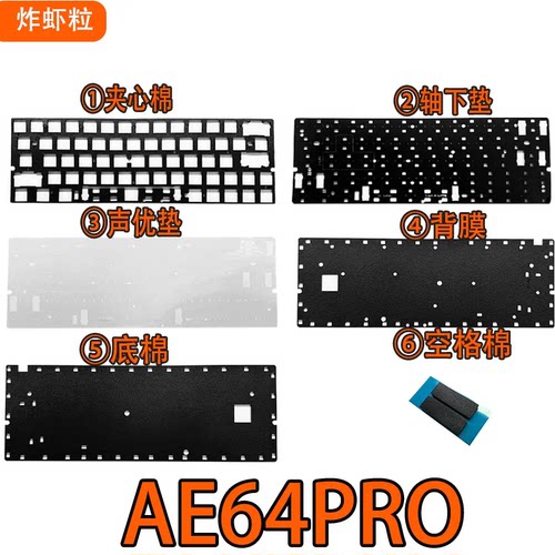 江湾 AE64Pro磁轴键盘声音包PORON夹心棉底棉PET声优垫IXPE轴下垫