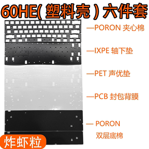 Wooting60HE(塑料壳)声音包PORON