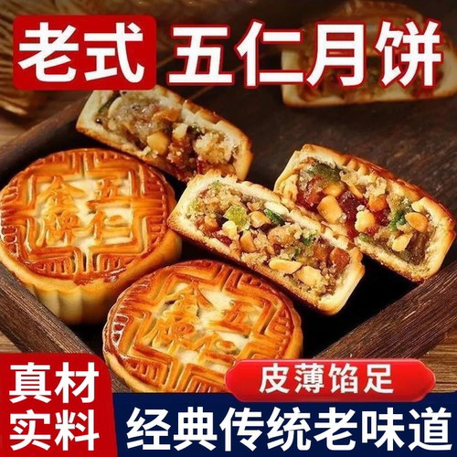 五仁月饼老式正宗广式月饼传统纯手工散装中秋节送礼月饼礼盒团购