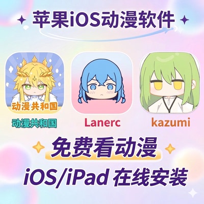 苹果iOS看动漫追番APP软件直装版OmoFun囧次元动漫共和国Lanerc