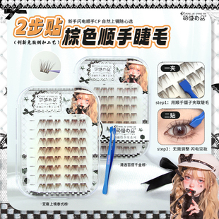 首发「顺手棕色假睫毛萌睫尚品创新免胶倒扣上睫毛清透款 新手推荐