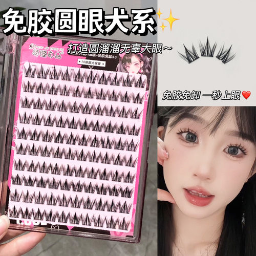 圆溜溜圆眼犬系免胶假睫毛