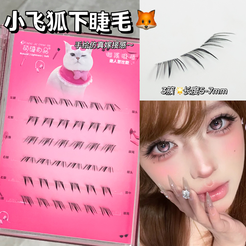 小飞狐免胶下睫毛手绘漫画嫁接感