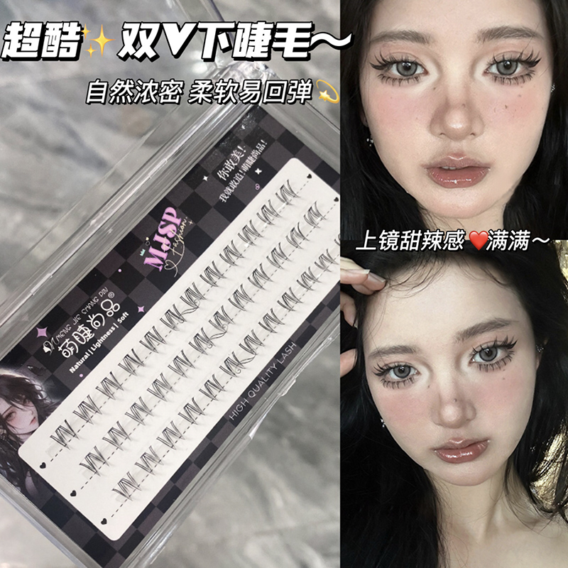双V下睫毛假睫毛上镜甜辣感