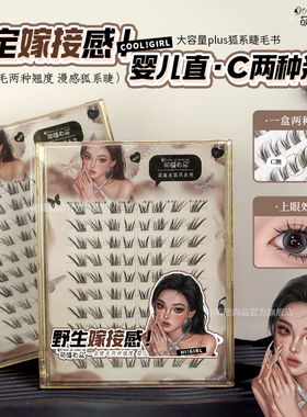 萌睫尚品高定嫁接感睫毛书！亚裔漫画感+狐系婴儿直分段式假睫毛