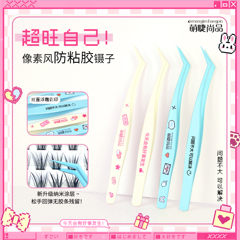 超旺自己像素风防粘胶假睫毛镊子