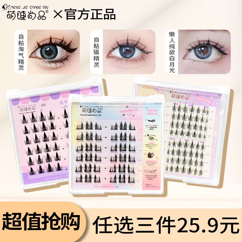 任选3盒25.9元萌睫尚品假睫毛