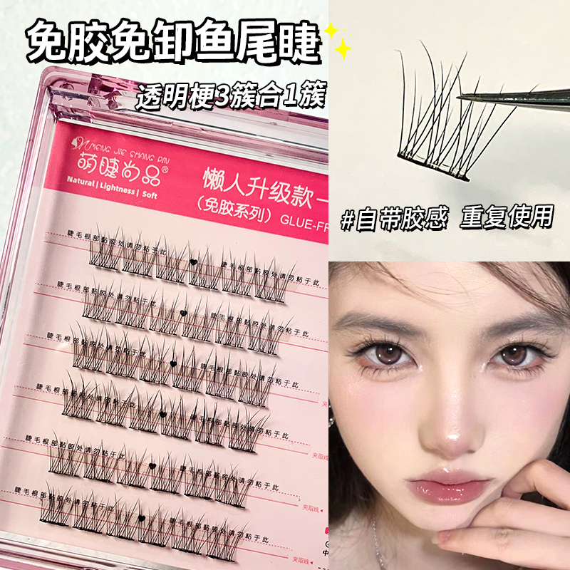 免胶免卸自粘鱼尾睫！
