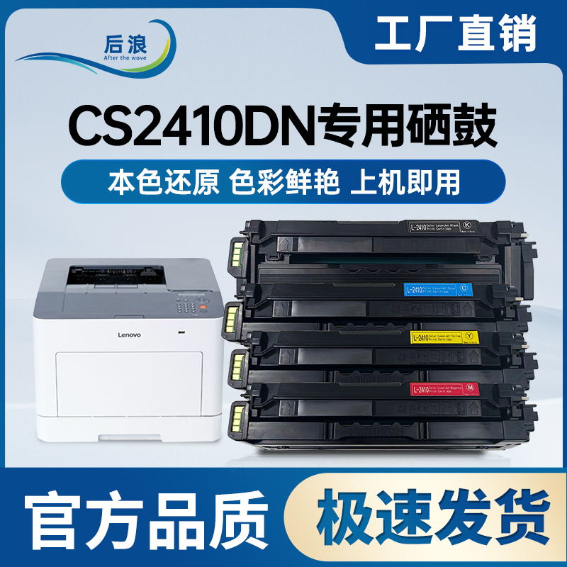 后浪CS2410DN彩色打印机硒鼓墨盒