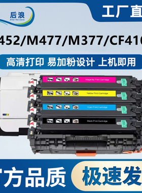 适用惠普m477fdw硒鼓CF410a墨盒m452dw m477fnw m377dwM452dn粉盒