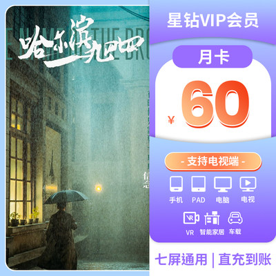 【星钻月卡】爱奇艺星钻vip会员1个月卡银河奇异果会员支持电视端