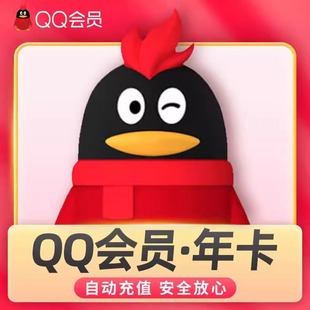 【官方正品】腾讯QQ会员12个月qq会员1年QQVIP会员年卡自动充值