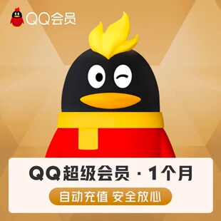 【直充到账】腾讯QQ超级会员1个月QQSVIP一个月包月卡 自动充值