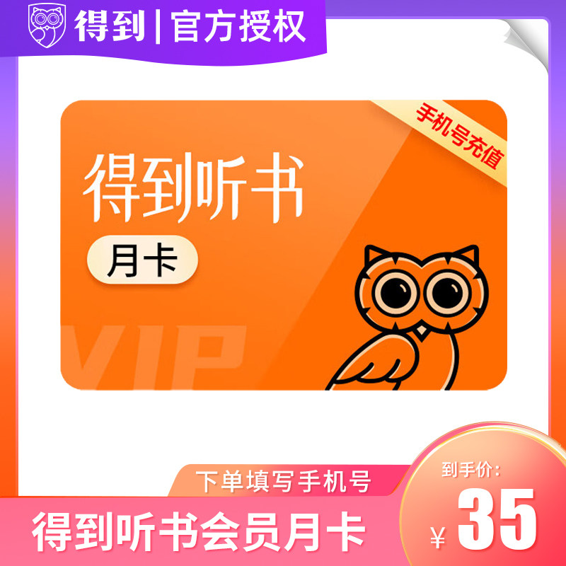 【官方正品】得到电子书VIP会员月卡年卡得到APP听书会员直充到账图片