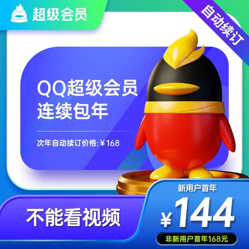 【自动续订】腾讯QQ超级会员12个月SVIP一年年费会员连续包年