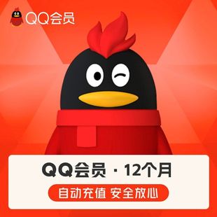 【官方正品】腾讯QQ会员12个月qq会员1年QQVIP会员年卡自动充值