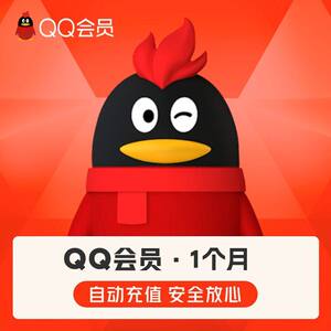 【官方正品】腾讯QQ会员1个月qq会员1个月QQVIP会员月卡自动充值