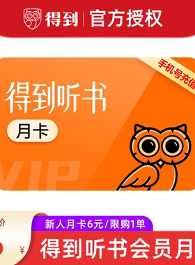 【月卡6元】得到电子书VIP会员月卡年卡得到APP听书会员直充到账