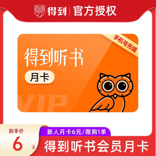 【月卡6元】得到电子书VIP会员月卡年卡得到APP听书会员直充到账