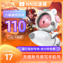 NN加速器时长3/12000小时可暂停鹅鸭杀主机网络游戏吃鸡暗黑4非uu