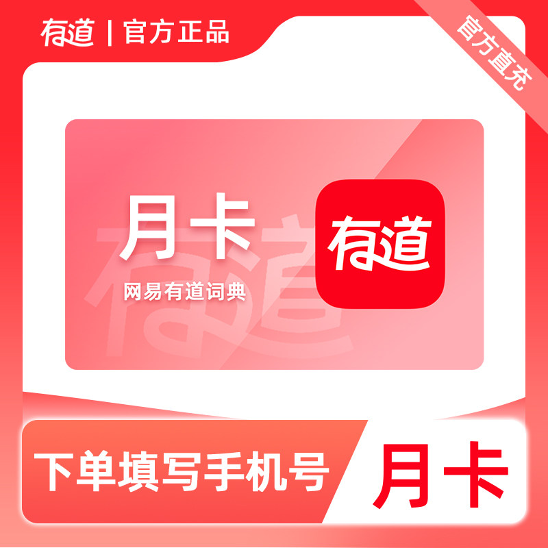 【官方直充】有道翻译SVIP会员月卡/季/半年/年卡有道词典VIP会员 会员月实拍商品图
