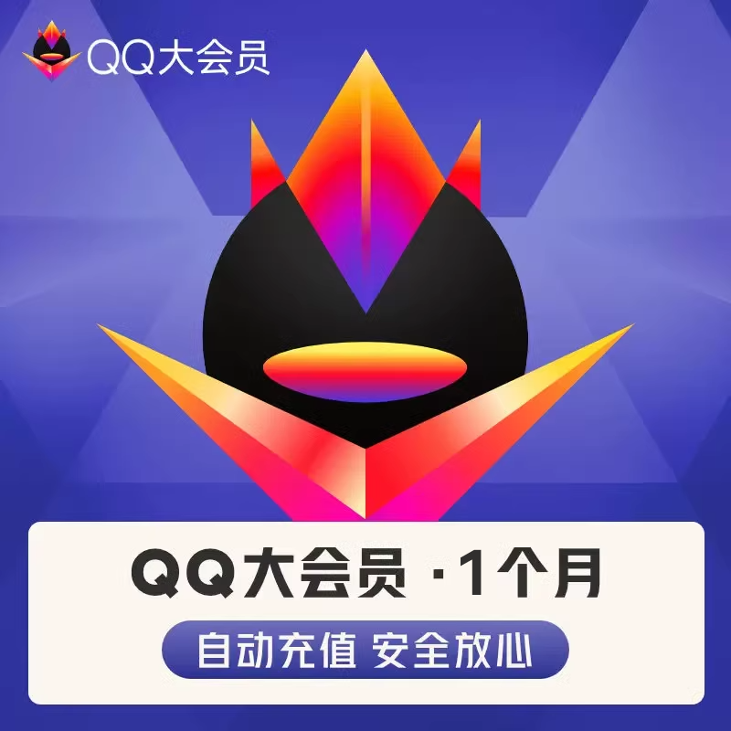 腾讯QQ大会员1个月 qq大会员一个月包月卡 qq大会员月卡自动充值