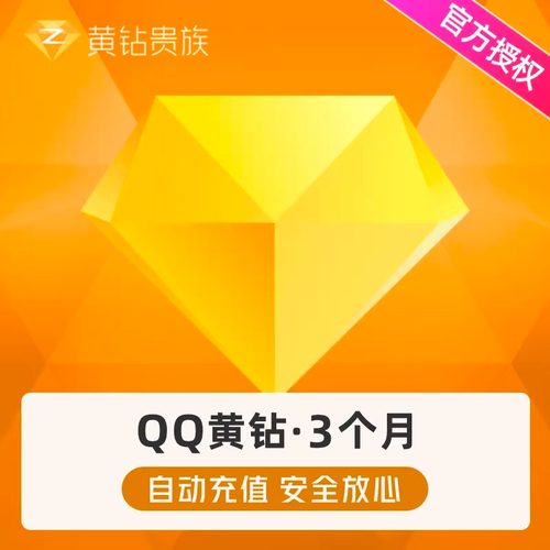 【直充到账】腾讯QQ黄钻3个月QQ空间黄钻贵族三个月包季卡自动充
