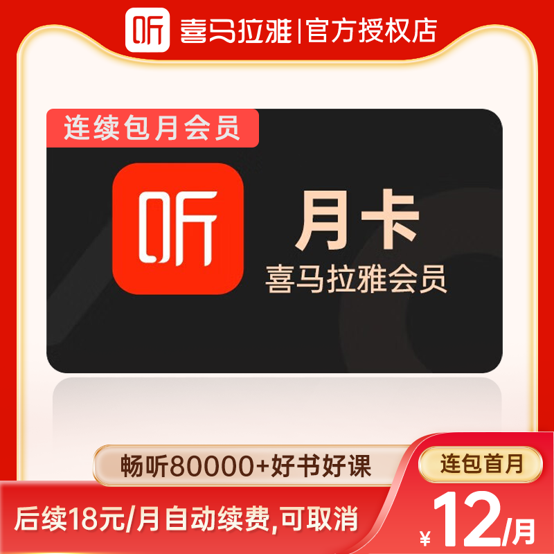 【首月12元】喜马拉雅vip会员月卡1个月喜马来雅vip月卡官方直充