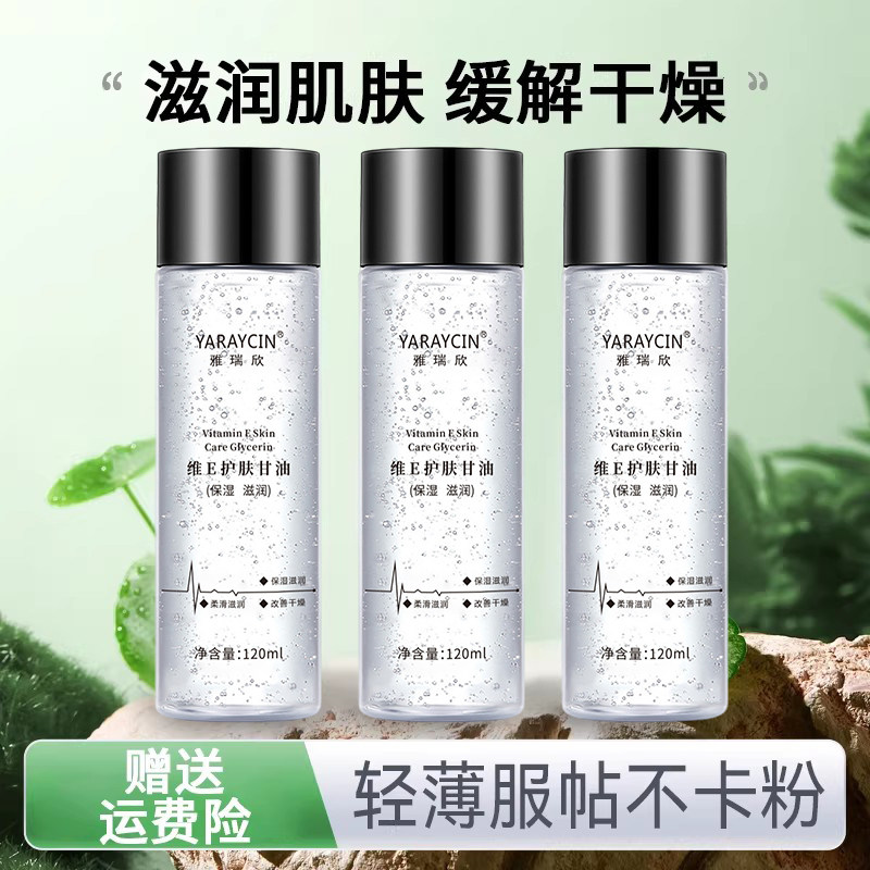 【维E甘油】滋润保湿国货护肤